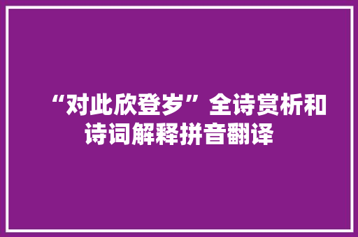 “对此欣登岁”全诗赏析和诗词解释拼音翻译