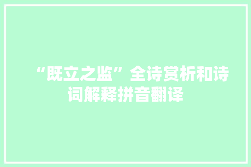 “既立之监”全诗赏析和诗词解释拼音翻译