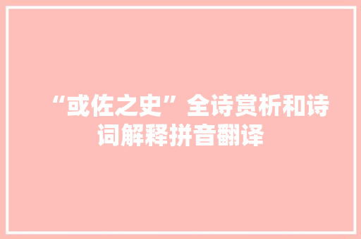 “或佐之史”全诗赏析和诗词解释拼音翻译