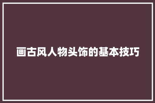 画古风人物头饰的基本技巧
