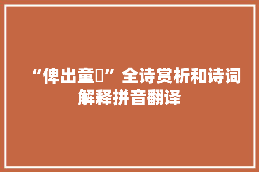 “俾出童羖”全诗赏析和诗词解释拼音翻译
