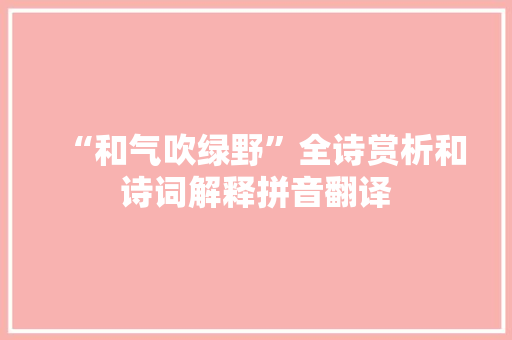 “和气吹绿野”全诗赏析和诗词解释拼音翻译