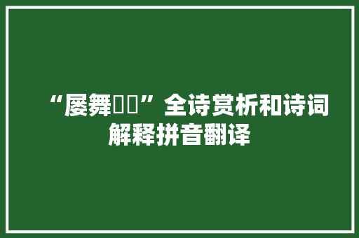 “屡舞傞傞”全诗赏析和诗词解释拼音翻译