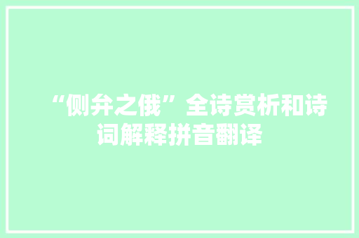 “侧弁之俄”全诗赏析和诗词解释拼音翻译