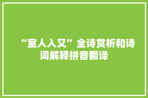 “室人入又”全诗赏析和诗词解释拼音翻译