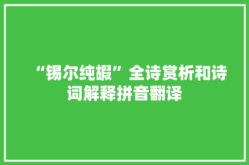 “锡尔纯嘏”全诗赏析和诗词解释拼音翻译