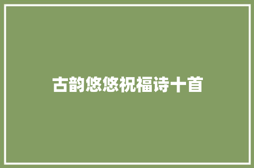 古韵悠悠祝福诗十首