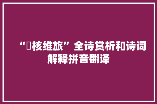 “殽核维旅”全诗赏析和诗词解释拼音翻译