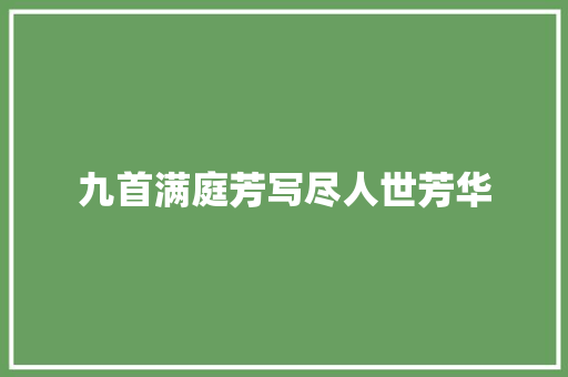 九首满庭芳写尽人世芳华