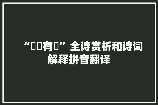 “韎韐有奭”全诗赏析和诗词解释拼音翻译