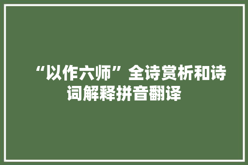 “以作六师”全诗赏析和诗词解释拼音翻译