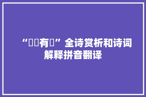“鞸琫有珌”全诗赏析和诗词解释拼音翻译