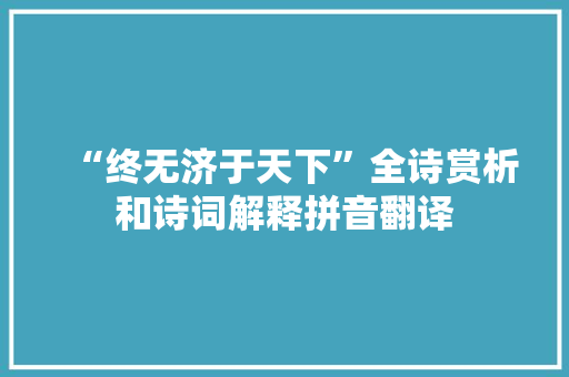 “终无济于天下”全诗赏析和诗词解释拼音翻译