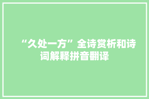 “久处一方”全诗赏析和诗词解释拼音翻译