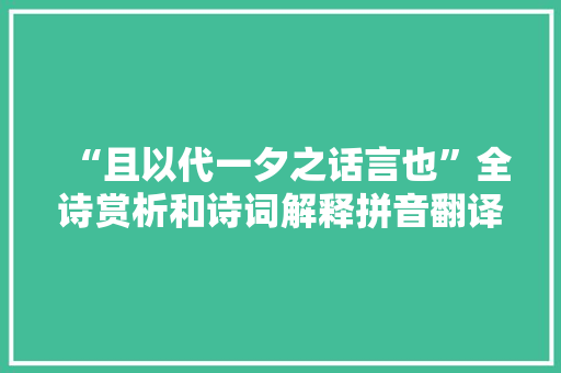 “且以代一夕之话言也”全诗赏析和诗词解释拼音翻译