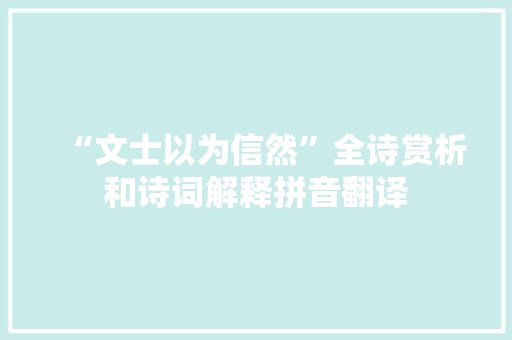 “文士以为信然”全诗赏析和诗词解释拼音翻译