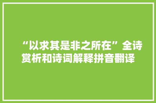 “以求其是非之所在”全诗赏析和诗词解释拼音翻译