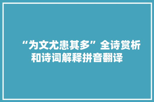 “为文尤患其多”全诗赏析和诗词解释拼音翻译