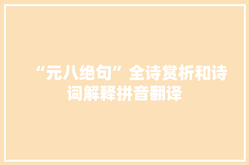 “元八绝句”全诗赏析和诗词解释拼音翻译