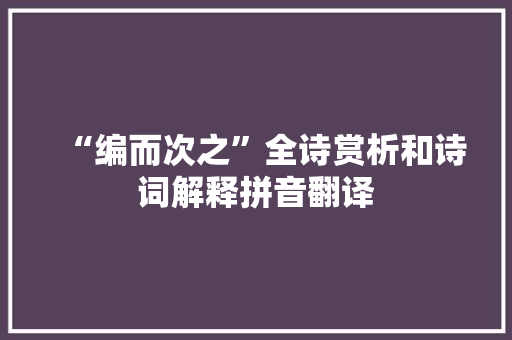 “编而次之”全诗赏析和诗词解释拼音翻译