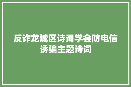 反诈龙城区诗词学会防电信诱骗主题诗词
