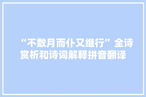 “不数月而仆又继行”全诗赏析和诗词解释拼音翻译