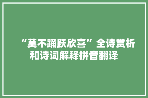 “莫不踊跃欣喜”全诗赏析和诗词解释拼音翻译