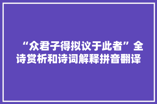 “众君子得拟议于此者”全诗赏析和诗词解释拼音翻译