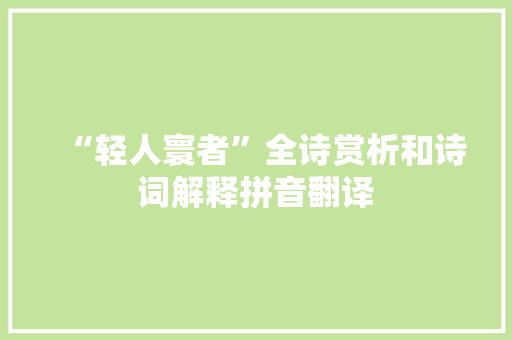 “轻人寰者”全诗赏析和诗词解释拼音翻译