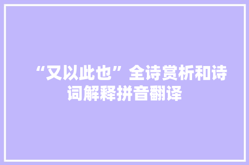 “又以此也”全诗赏析和诗词解释拼音翻译