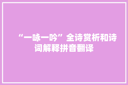 “一咏一吟”全诗赏析和诗词解释拼音翻译