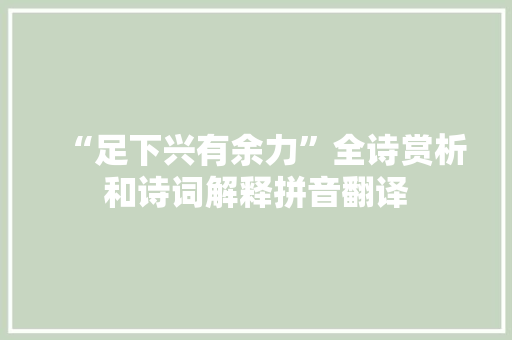“足下兴有余力”全诗赏析和诗词解释拼音翻译