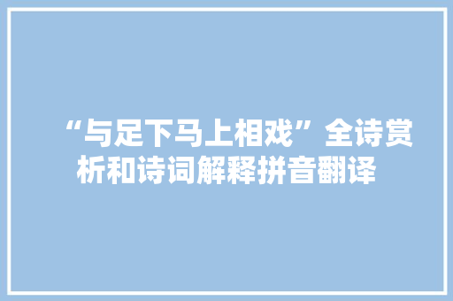 “与足下马上相戏”全诗赏析和诗词解释拼音翻译