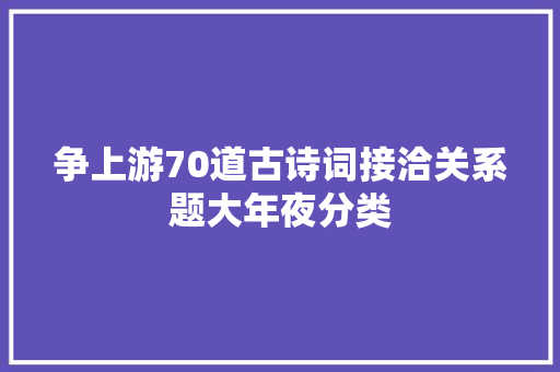 争上游70道古诗词接洽关系题大年夜分类