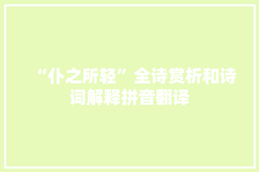 “仆之所轻”全诗赏析和诗词解释拼音翻译