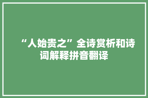 “人始贵之”全诗赏析和诗词解释拼音翻译
