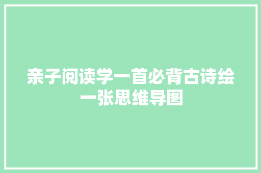 亲子阅读学一首必背古诗绘一张思维导图
