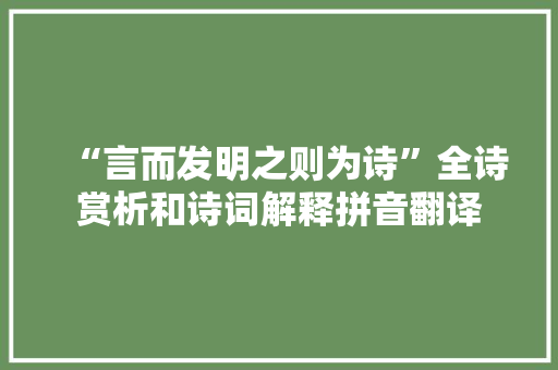 “言而发明之则为诗”全诗赏析和诗词解释拼音翻译