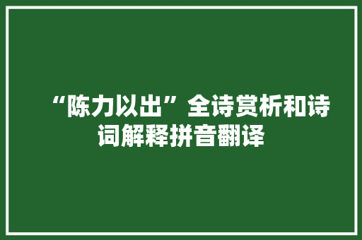 “陈力以出”全诗赏析和诗词解释拼音翻译