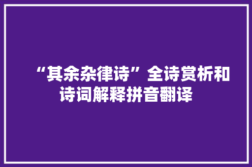 “其余杂律诗”全诗赏析和诗词解释拼音翻译