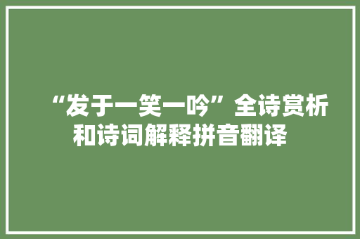 “发于一笑一吟”全诗赏析和诗词解释拼音翻译