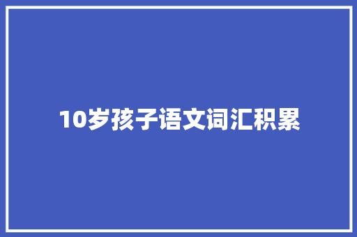 10岁孩子语文词汇积累