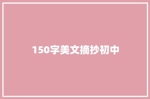 150字美文摘抄初中