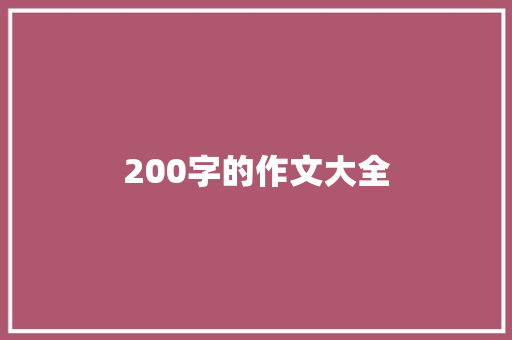 200字的作文大全