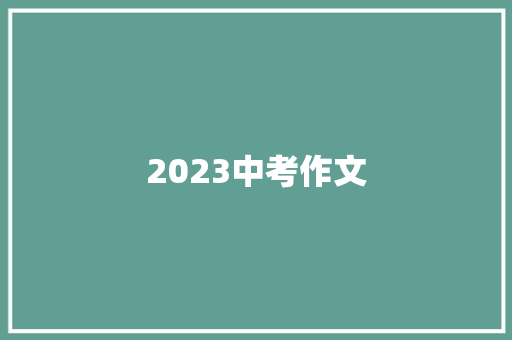 2023中考作文