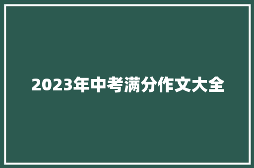 2023年中考满分作文大全