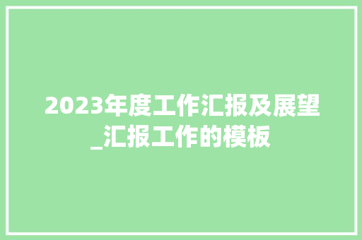 2023年度工作汇报及展望_汇报工作的模板