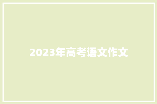 2023年高考语文作文