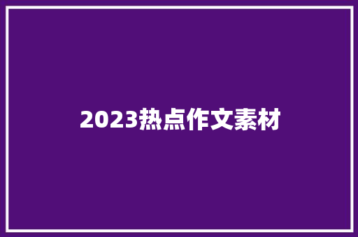 2023热点作文素材
