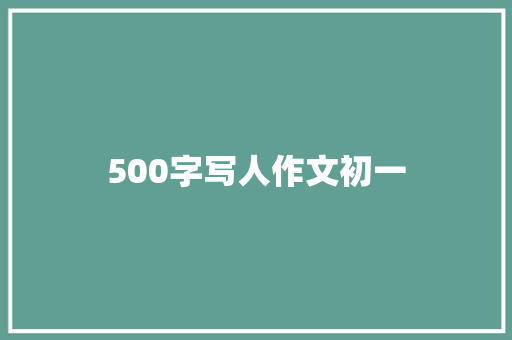 500字写人作文初一